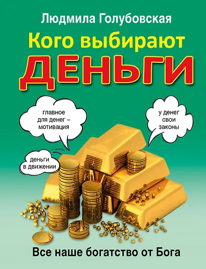 Кого выбирают деньги: все наше богатство от Бога - фото 1
