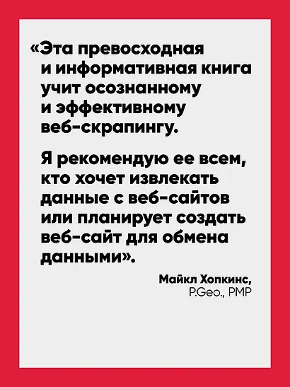 Парсинг с помощью Python. Веб-скрапинг в действии. 3-е межд. изд. - фото 7