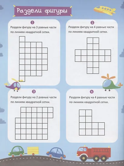 Решайка. Развиваем логику и устный счет. Для мальчиков - фото 4