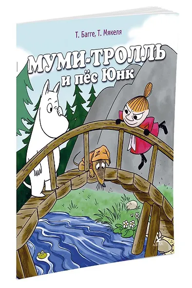 Муми-тролль и пёс Юнк - фото 2
