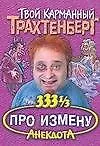 Трахтенберг(м/о)333.Про измену - фото 1