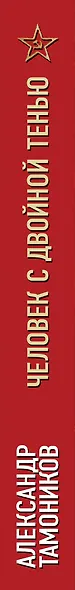 Человек с двойной тенью - фото 5