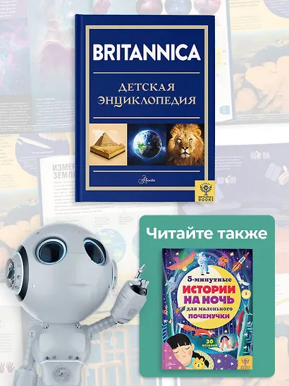 Britannica. Детская энциклопедия - фото 8