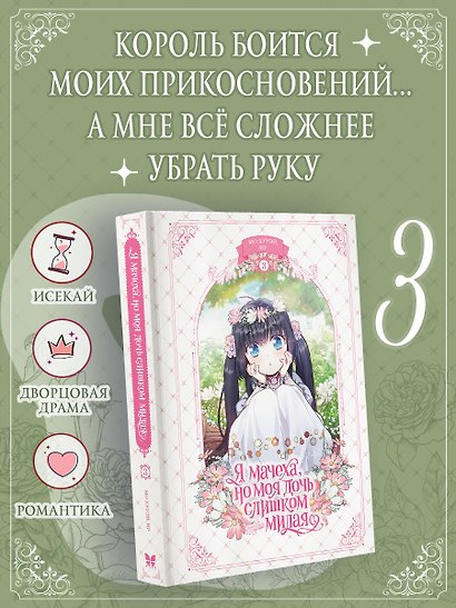 Я мачеха, но моя дочь слишком милая. Том 3 (I’m Only a Stepmother, but My Daughter is Just so Cute). Манхва - фото 3