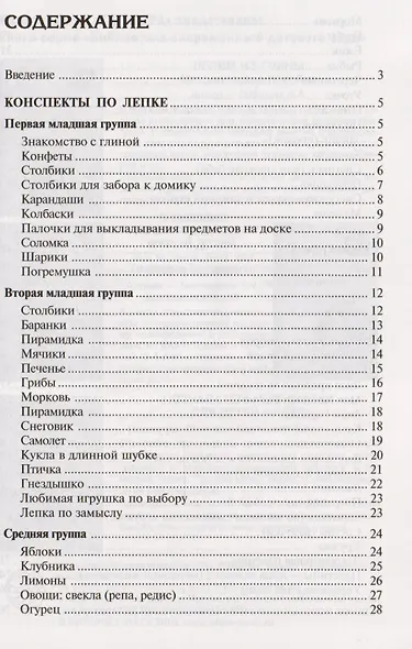 Лепка в детском саду. Конспекты занятий для детей 2-7 лет - фото 2