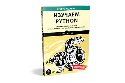Изучаем Python. Программирование игр, визуализация данных, веб-приложения. 2-е изд. - фото 2