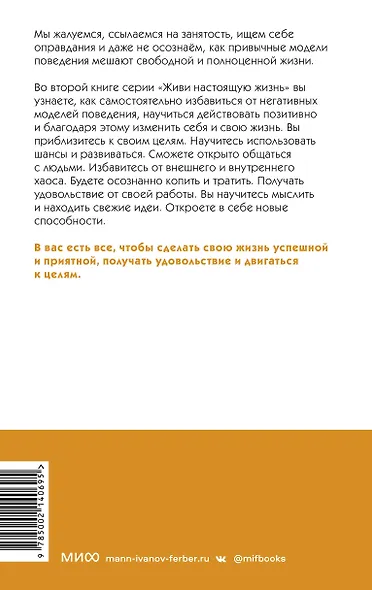 Живи настоящую жизнь. Избавиться от моделей поведения, которые мешают - фото 2