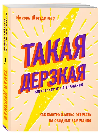 Такая дерзкая. Как быстро и метко отвечать на обидные замечания - фото 3