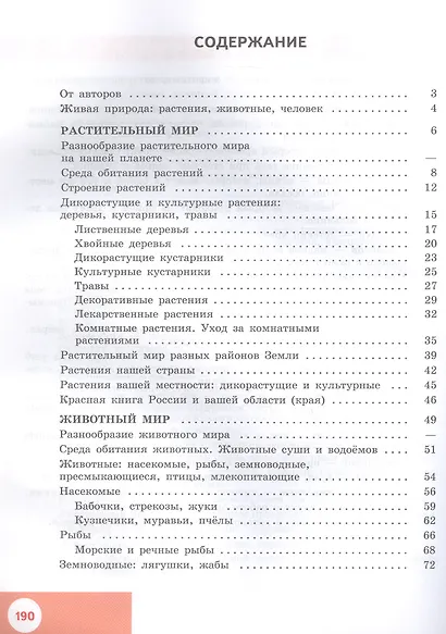 Природоведение. 6 класс. Учебник (для обучающихся с интеллектуальными нарушениями). 9-е издание, обновлённое - фото 5