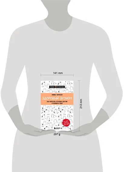 Здоровый эгоизм. Как перестать угождать другим и полюбить себя - фото 5