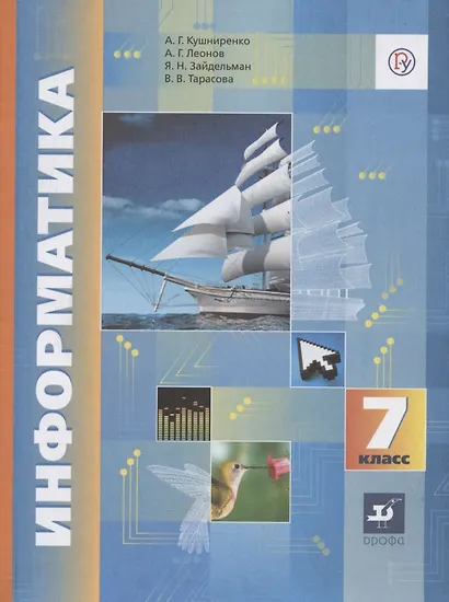 Информатика. 7 класс. Учебник - фото 1