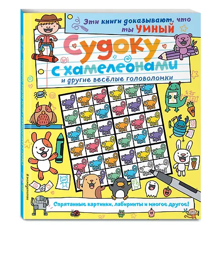 Судоку с хамелеонами и другие веселые головоломки - фото 3