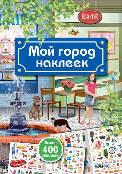 Мой город наклеек - фото 1