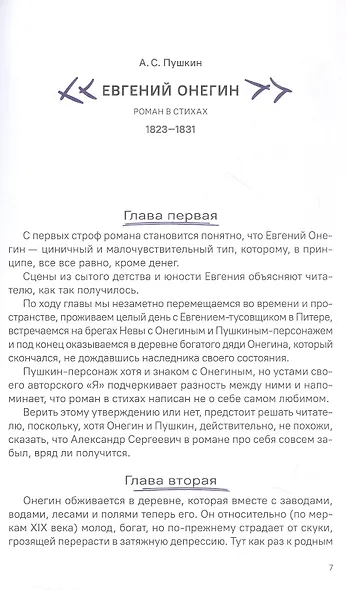 А.С. Пушкин. Евгений Онегин. Краткое содержание. Анкеты и профили героев. Сюжетные и любовные линии - фото 7