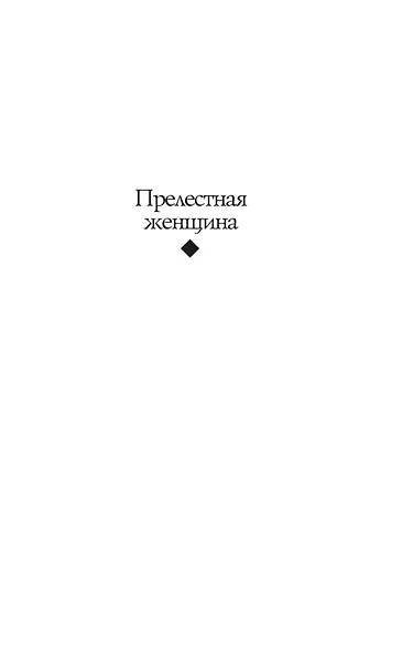 Прелестная женщина. Записки судебного следователя - фото 11