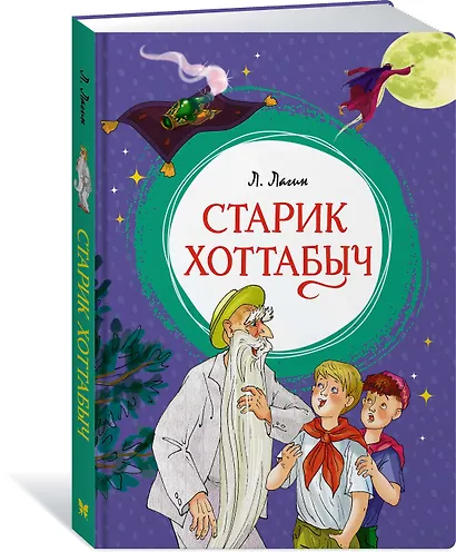 Старик Хоттабыч - фото 3