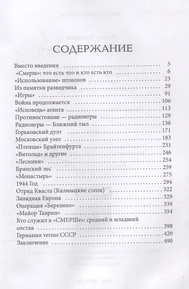 Волкодавы СМЕРШа - фото 3