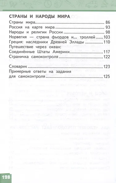 Окружающий мир. 3 класс. Учебник. В двух частях. Часть 2 - фото 3