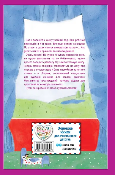 Чтение на лето. Переходим в 4-й класс - фото 2