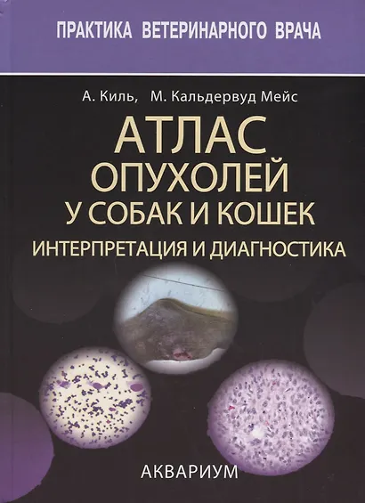 Атлас опухолей у собак и кошек. интерпретация и диагностика - фото 1