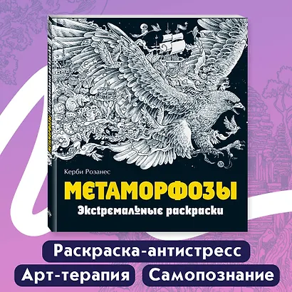 Метаморфозы. Экстремальные раскраски - фото 4
