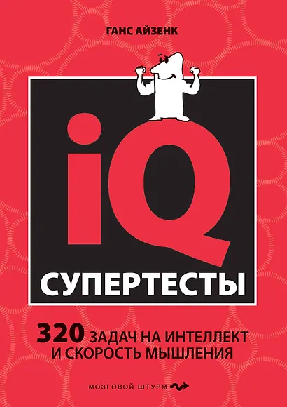 Супертесты IQ - фото 1