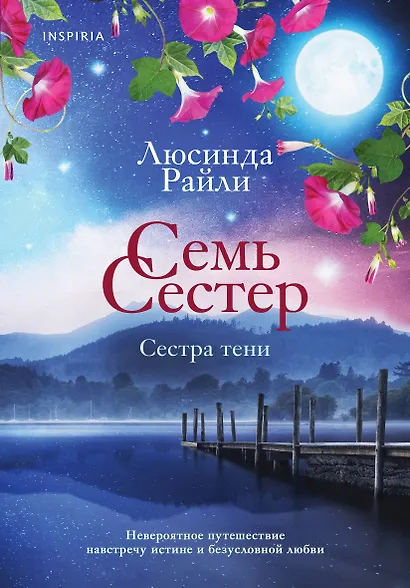 Семь сестер. Сестра тени - фото 1