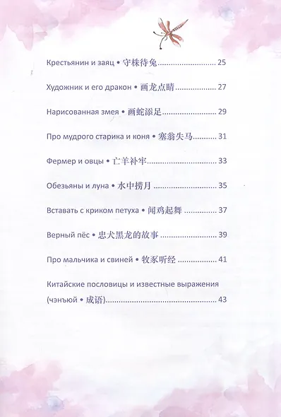 Китайские легенды и сказки. Двенадцать небесных животных: учебное пособие для начального уровня обучения - фото 4