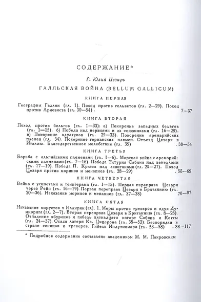 Записки Юлия Цезаря и его продолжателей о Галльской войне, о гражданской войне, об Александрийской войне, об Африканской войне - фото 2