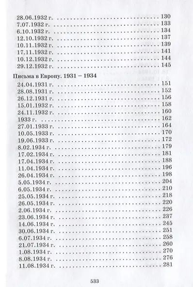 Письма Елены Рерих. 1929-1938. В 2-х томах. Том I - фото 3