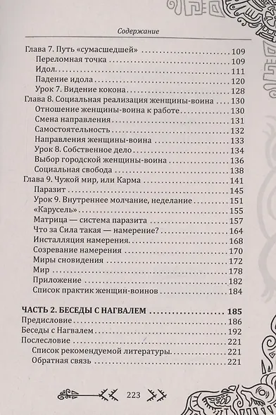Магия бесконечности. Женщины-воины в городских джунглях - фото 4