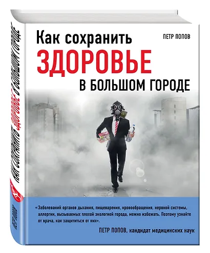 Как сохранить здоровье в большом городе - фото 3