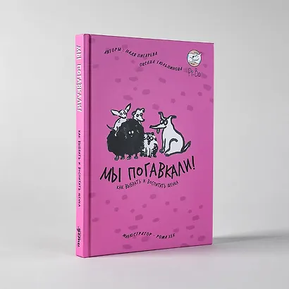 Мы погавкали! Как выбрать и воспитать щенка - фото 3