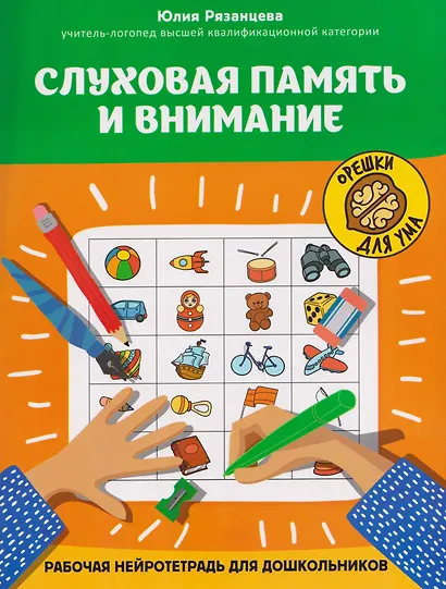 Слуховая память и внимание: рабочая нейротетрадь для дошкольников - фото 1