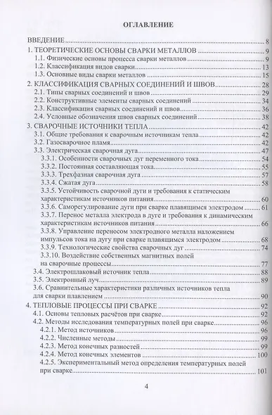 Технология, оборудование и материалы сварки плавлением: учебное пособие - фото 2