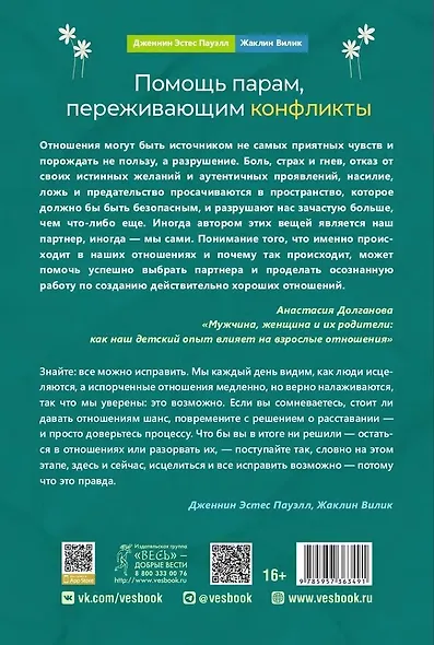 Помощь парам, переживающим конфликты. Использование эмоционально-фокусированной терапии и теории привязанности для построения прочных отношений - фото 2