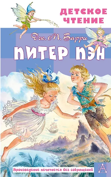 Питер Пэн - фото 1
