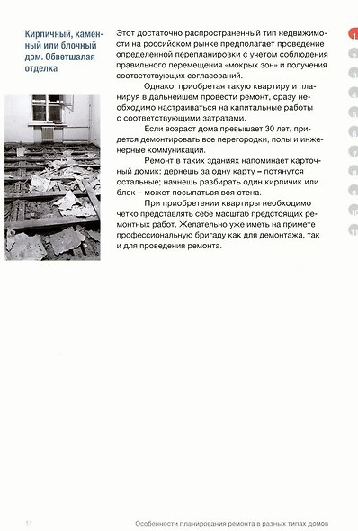Наука ремонта. Практические советы по организации ремонта квартиры и управлению процессом "от и до" - фото 7