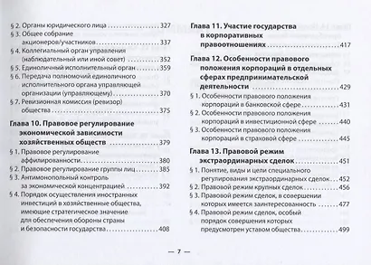 Корпоративное право в таблицах и схемах (3 изд.) (м) Шиткина - фото 4