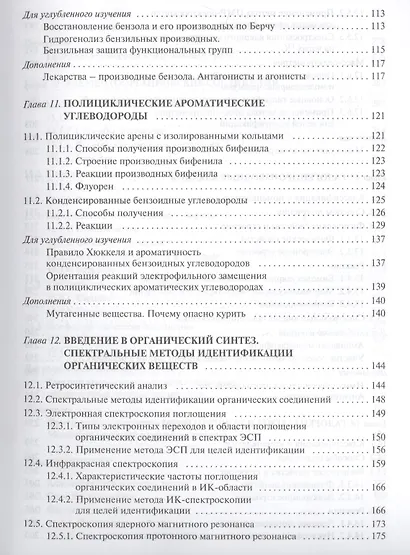 Органическая химия: учебное пособие для вузов. Т.2 - фото 4