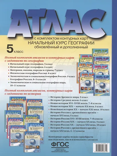 Начальный курс географии. Атлас. 5 класс (с контурными картами и заданиями) - фото 2