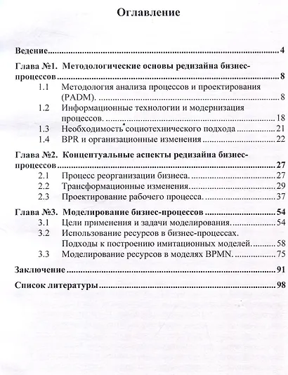 Концепция редизайна бизнес-процессов. Монография - фото 3