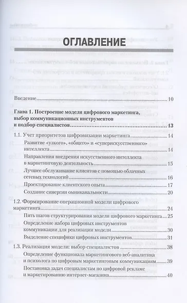 Цифровые маркетинговые коммуникации: введение в профессию. Учебник для вузов - фото 3