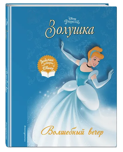 Золушка. Волшебный вечер - фото 3