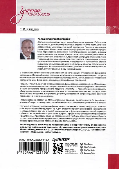 Управление корпоративными финансами. Учебник для вузов - фото 6
