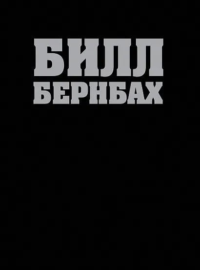 Библия Билла Бернбаха: история рекламы, которая изменила рекламный бизнес - фото 1