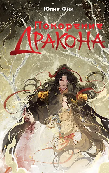 Покорение дракона - фото 1