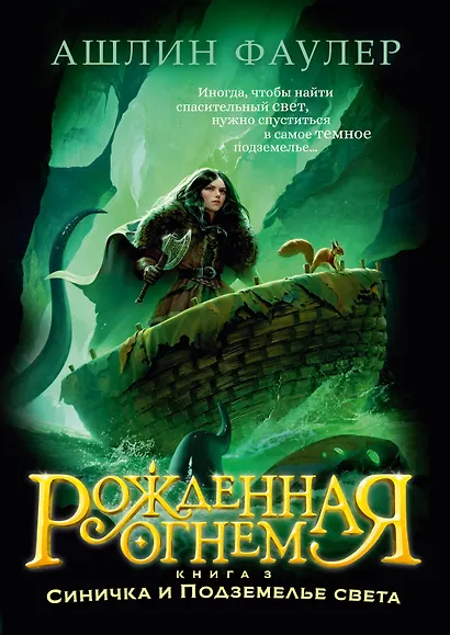 Рожденная огнем. Книга 3. Синичка и Подземелье света - фото 1
