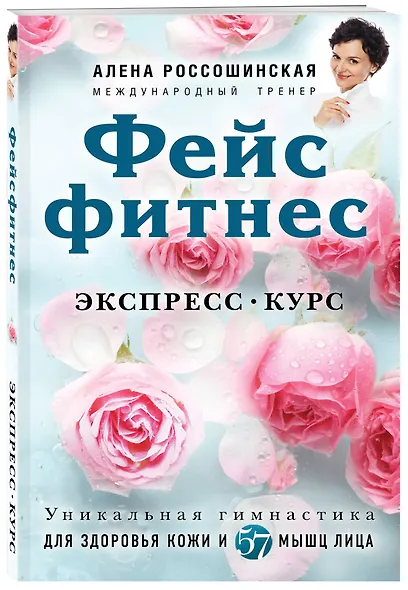 Фейсфитнес. Экспресс-курс - фото 3