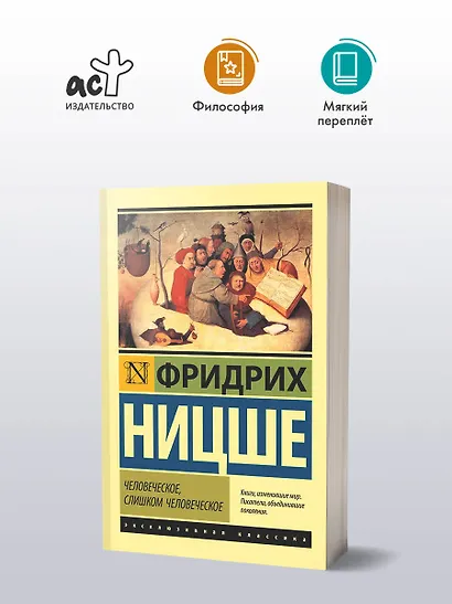 Человеческое, слишком человеческое - фото 3